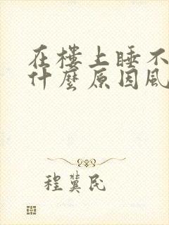 在楼上睡不着觉什么原因风水问题