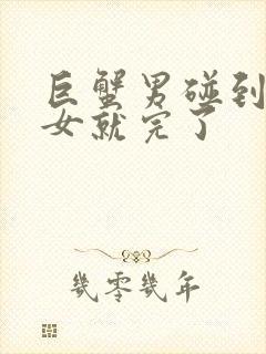 巨蟹男碰到摩羯女就完了