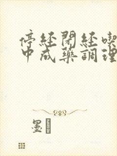 停经闭经吃什么中成药调理