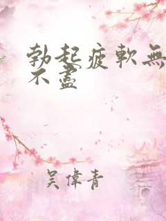 勃起疲软无力尿不尽