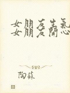 女朋友生气了哄女朋友开心的句子