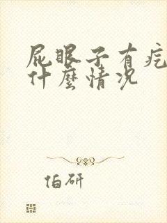 屁眼子有疙瘩是什么情况