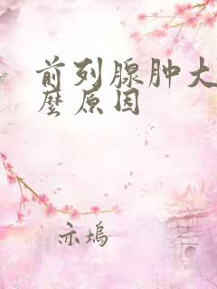 前列腺肿大 什么原因