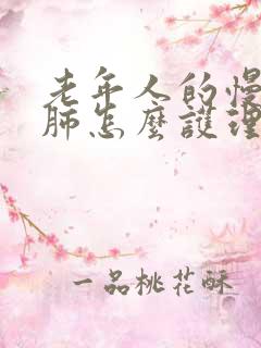 老年人的慢性阻肺怎么护理