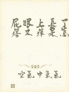 屁眼上长了个疙瘩又痒是怎么回事