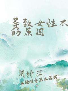 导致女性不排卵的原因