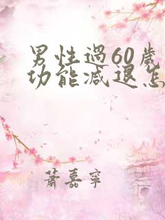 男性过60岁性功能减退怎么办