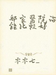 哪家医院治性功能比较好