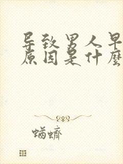 导致男人早射的原因是什么