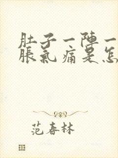 肚子一阵一阵的胀气痛是怎么回事