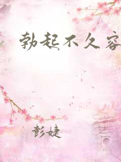 勃起不久容易软