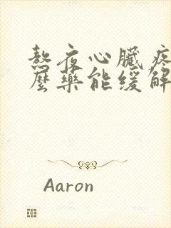 熬夜心脏疼吃什么药能缓解