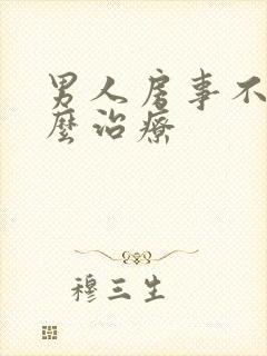 男人房事不硬怎么治疗