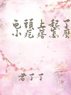 龟头上起了一圈小疙瘩怎么回事