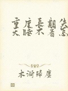 重度长期失眠天天睡不着怎么治