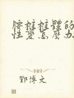 腰椎椎体的退行性变怎么办