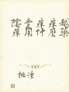 阴囊痒痒越抓越痒用什么药