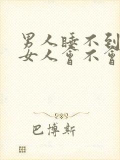 男人睡不到一个女人会不会放弃?