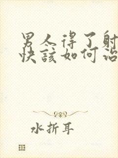 男人得了射精太快该如何治疗