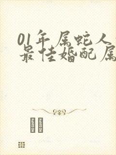 01年属蛇人的最佳婚配属相