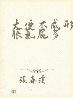 大便不成形肚子胀气屁多