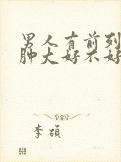 男人有前列腺有肿大好不好治疗管用