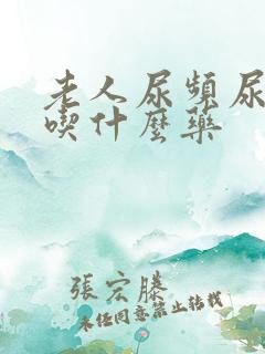 老人尿频尿不净吃什么药