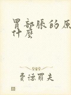 胃部胀的原因是什么