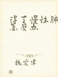 得了慢性肺阻病怎么办