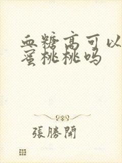 血糖高可以吃水蜜桃桃吗