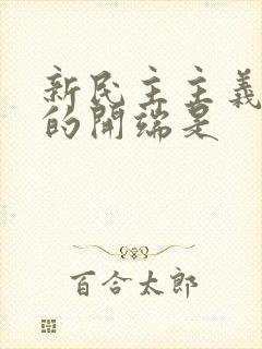 新民主主义革命的开端是