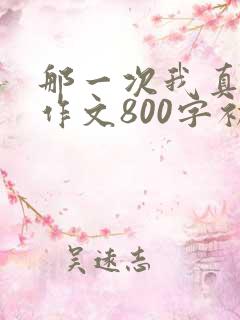 那一次我真感动作文800字初一优秀作文