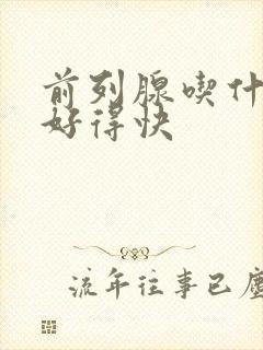 前列腺吃什么药好得快