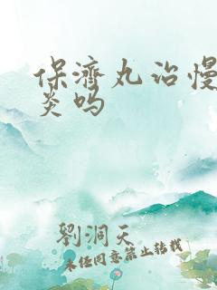 保济丸治慢性胃炎吗