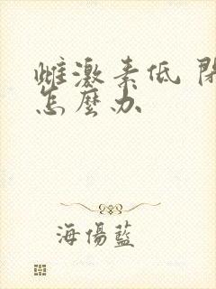 雌激素低 闭经怎么办