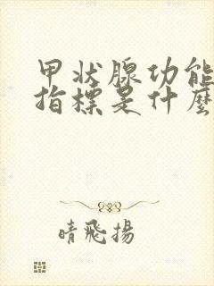 甲状腺功能检查指标是什么