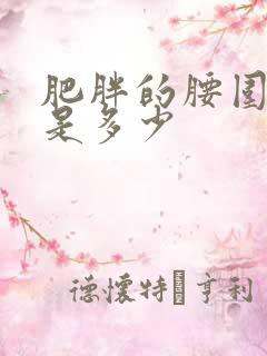 肥胖的腰围标准是多少