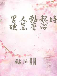 男人勃起时不够硬怎么治