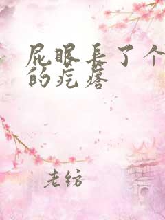 屁眼长了个硬硬的疙瘩