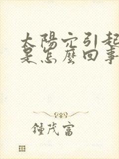 太阳穴引起头疼是怎么回事