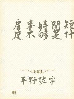 房事时间短,硬度不够是什么原因