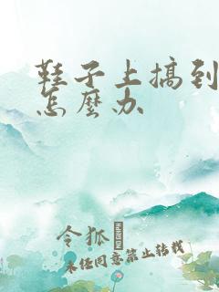 鞋子上搞到胶水怎么办