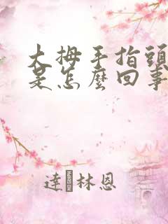 大拇手指头麻木是怎么回事