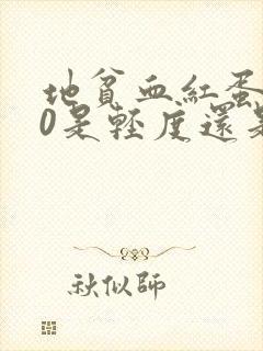 地贫血红蛋白90是轻度还是中度贫血