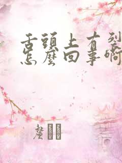 舌头上有裂纹是怎么回事啊