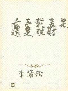 右手戴表是招财还是破财