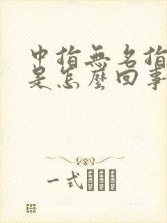 中指无名指发麻是怎么回事