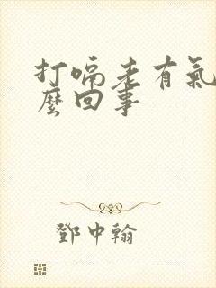 打嗝老有气是怎么回事