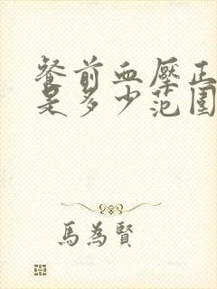 餐前血压正常值是多少范围