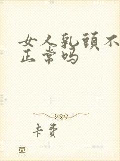 女人乳头不变硬正常吗